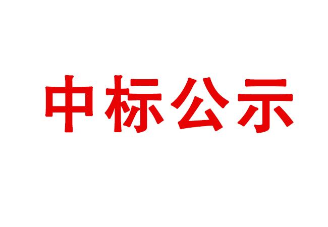 空气压缩机装备维护保养项目中标候选人公示