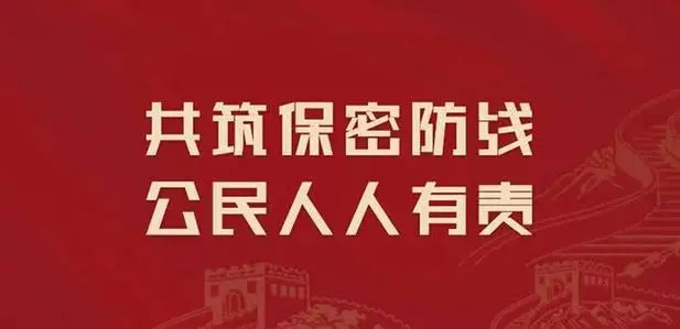 保密违法违规案例警示｜自动勾连馈赠神秘